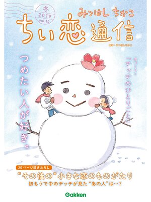 cover image of みつはしちかこ ちい恋通信２０１９冬 Volume14